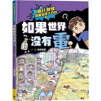 【電子書】瘋狂想像漫畫物理大百科7