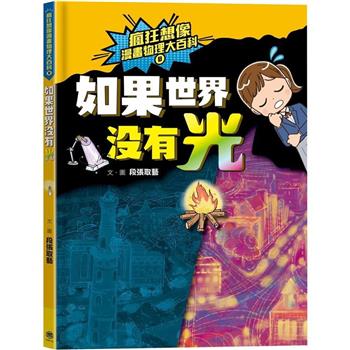 【電子書】瘋狂想像漫畫物理大百科 8