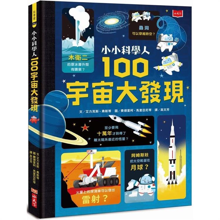 小小科學人：100宇宙大發現(新版)【金石堂、博客來熱銷】