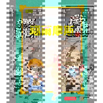 科學神探福爾摩斯01藏在血跡中的科學祕密