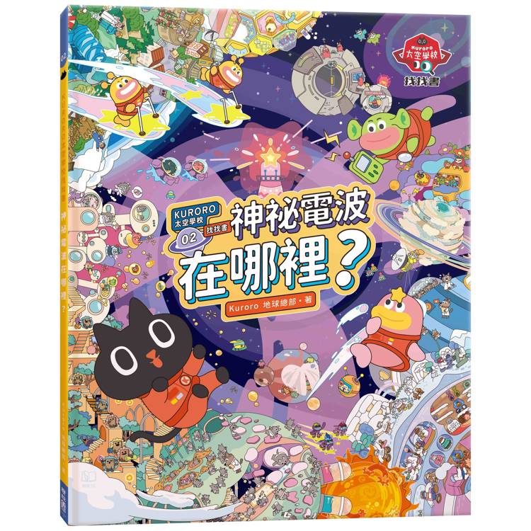 KURORO太空學校找找書02：神祕的電波在哪裡？ 【首刷限量附贈精美「漫遊宇宙夜光大海報」】【金石堂、博客來熱銷】