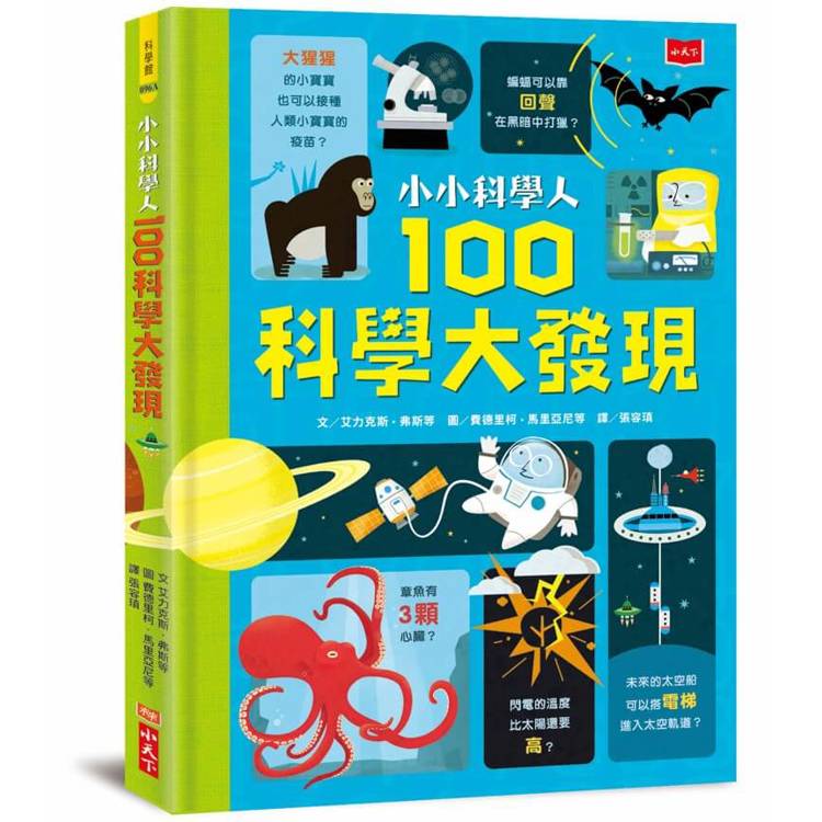 小小科學人：100科學大發現(新版)【金石堂、博客來熱銷】