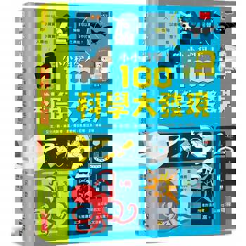 小小科學人：100科學大發現(新版)