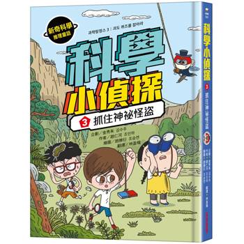 【電子書】科學小偵探3：抓住神祕怪盜
