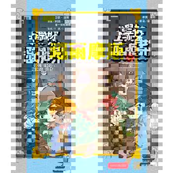 科學神探福爾摩斯4：破解密室犯案的詭計(中高年級知識讀本)