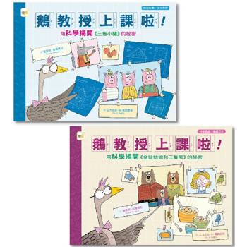 科普知識繪本：鵝教授上課啦！ (1＋1套書)(用科學揭開《三隻小豬》的祕密＋用科學揭開《金髮姑娘和三隻熊》的祕密)