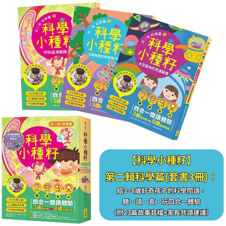 科學小種籽第二輯科學篇(套書3冊)：給3~8歲好奇孩子的科學閱讀，聽•讀•查•玩四合一體驗(附23篇故事音檔＋家長共讀建議)【金石堂、博客來熱銷】