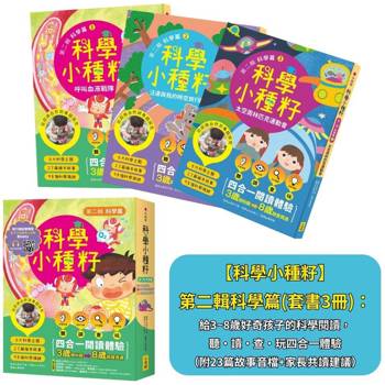 【電子書】【科學小種籽】第二輯科學篇(合集3冊)