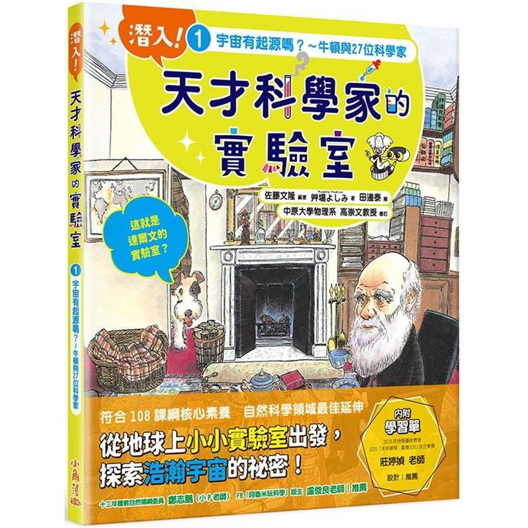 潛入！天才科學家的實驗室 1 宇宙有起源嗎？牛頓與27位科學家(附學習單)【金石堂、博客來熱銷】