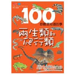 100你最想知道的事兩生類和爬行類 | 拾書所