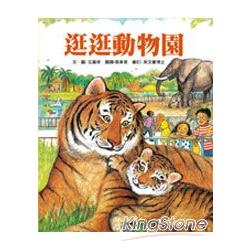 逛逛動物園 | 拾書所