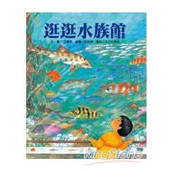 逛逛水族館 | 拾書所