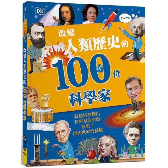 改變人類歷史的100位科學家【金石堂、博客來熱銷】