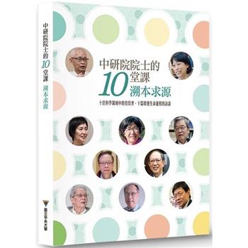中研院院士的十堂課：追本溯源[精裝]