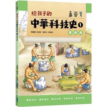 給孩子的中華科技史1夏商周