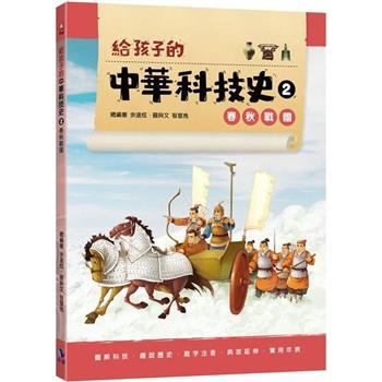 給孩子的中華科技史2春秋戰國