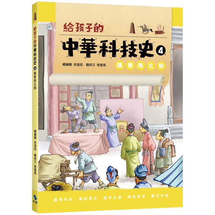 給孩子的中華科技史4魏晉南北朝【金石堂、博客來熱銷】