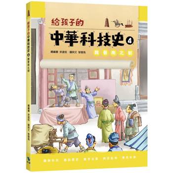 給孩子的中華科技史4魏晉南北朝