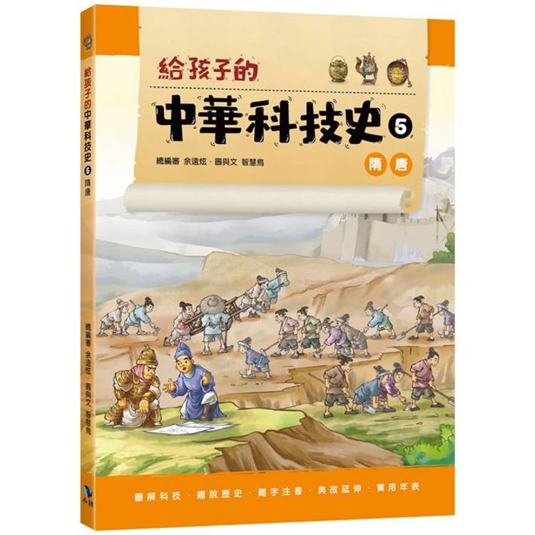 給孩子的中華科技史5隋唐【金石堂、博客來熱銷】