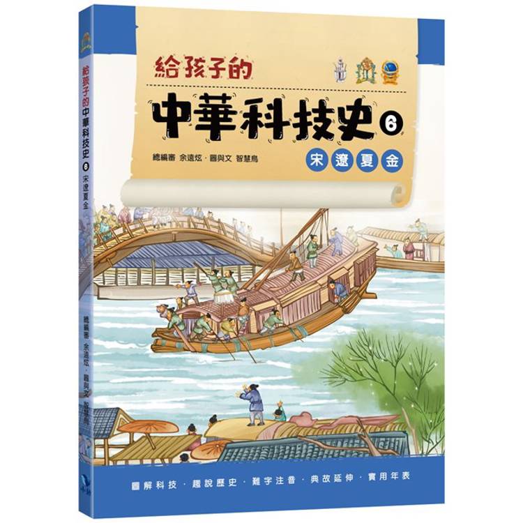 給孩子的中華科技史6宋遼夏金【金石堂、博客來熱銷】