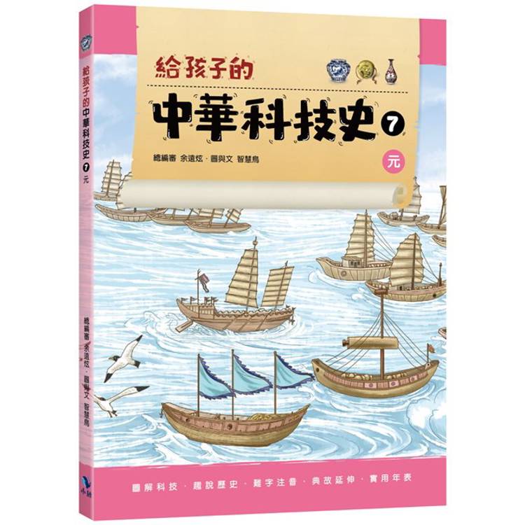 給孩子的中華科技史7元【金石堂、博客來熱銷】