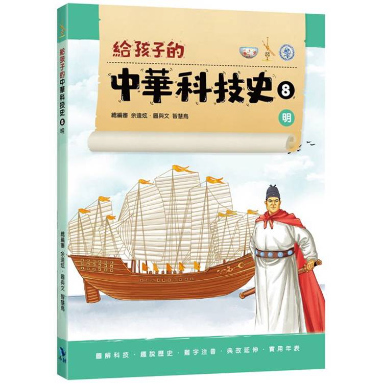 給孩子的中華科技史8明【金石堂、博客來熱銷】