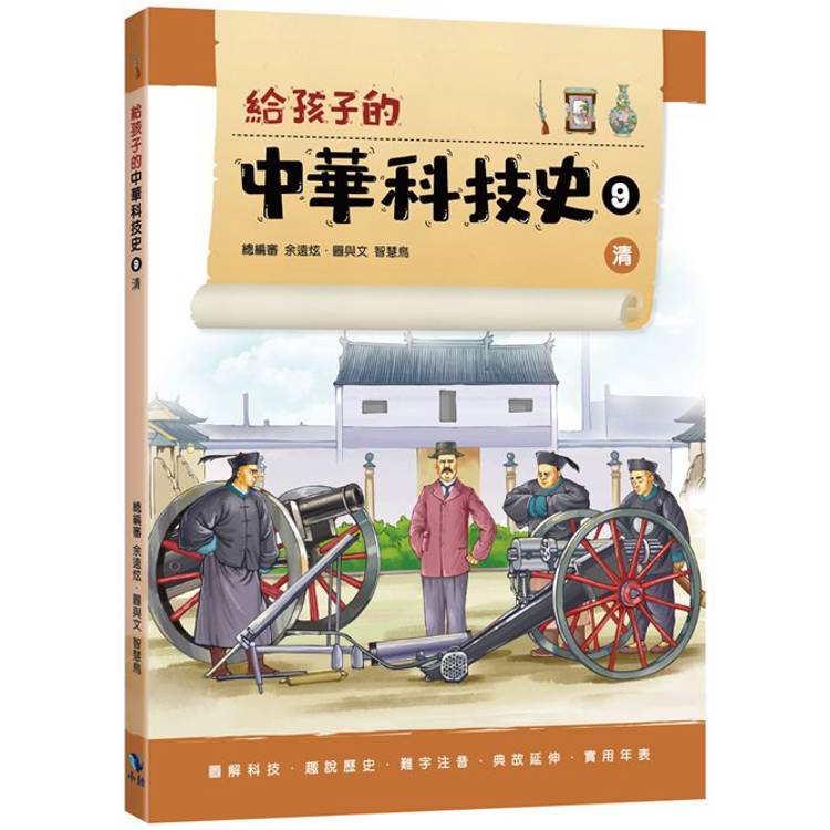 給孩子的中華科技史9清【金石堂、博客來熱銷】