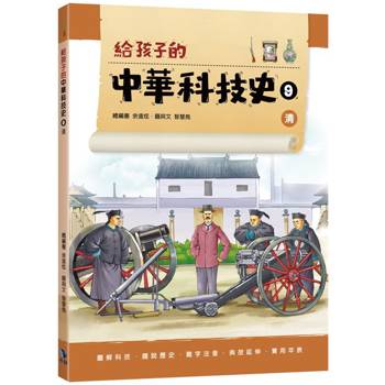 給孩子的中華科技史9清