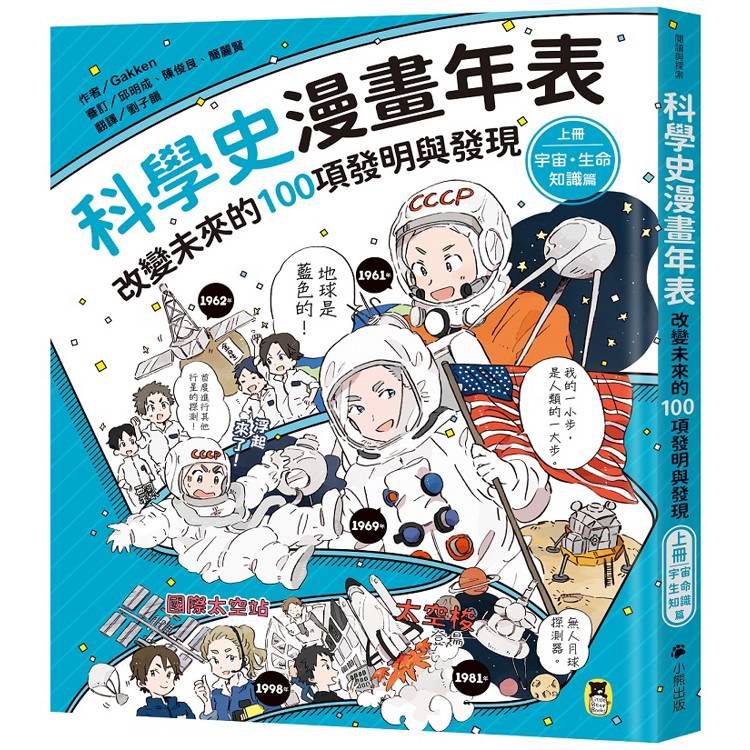 科學史漫畫年表：改變未來的100項發明與發現(上冊)宇宙‧生命‧知識篇【金石堂、博客來熱銷】