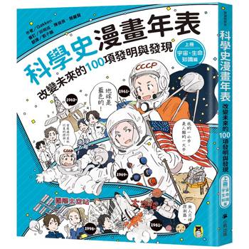 【電子書】科學史漫畫年表：改變未來的100項發明與發現（上冊）