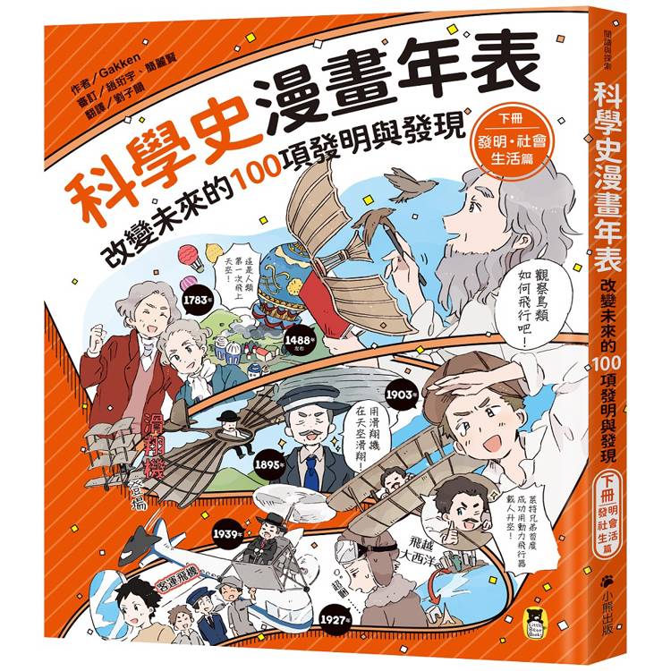 科學史漫畫年表：改變未來的100項發明與發現(下冊)發明‧社會‧生活篇【金石堂、博客來熱銷】