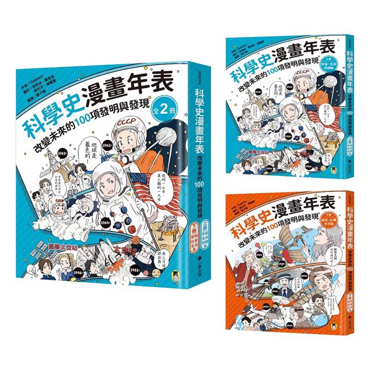 「科學史漫畫年表：改變未來的100項發明與發現」系列(共2冊)：(上冊)宇宙‧生命‧知識篇＋(下冊)發明‧社會‧生活篇【金石堂、博客來熱銷】