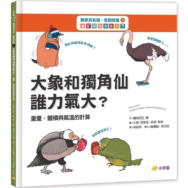 數學真有趣，看圖就懂➁大象和獨角仙，誰力氣大？：重量、體積與氣溫的計算【金石堂、博客來熱銷】