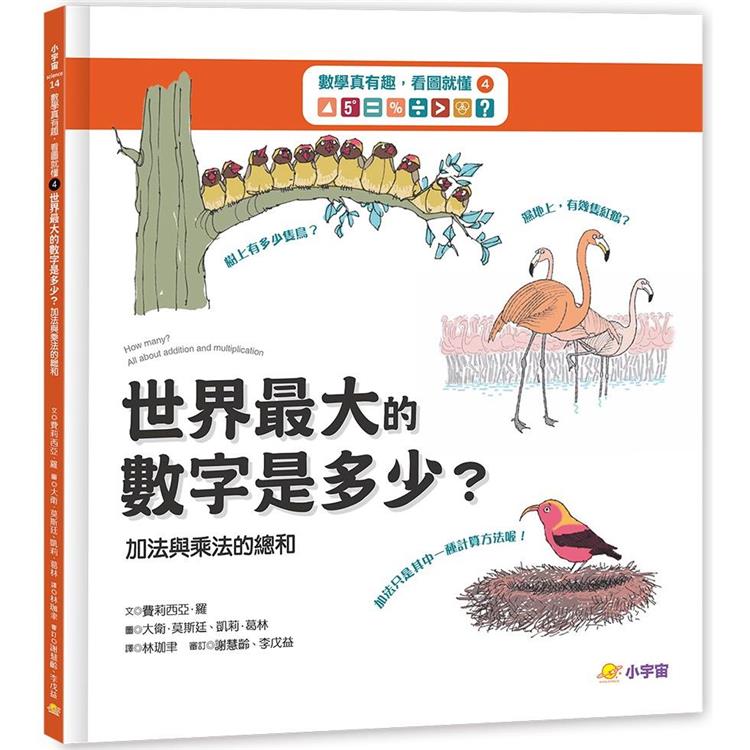 數學真有趣，看圖就懂4 世界最大數字是多少？：加法與乘法的總和【金石堂、博客來熱銷】