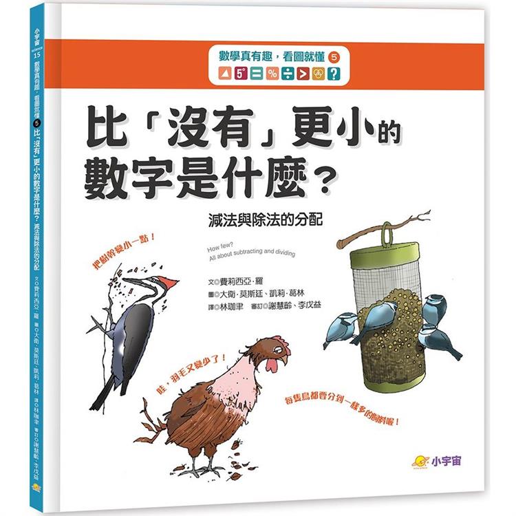 數學真有趣，看圖就懂5 比「沒有」更小的數字是什麼？：減法與除法的分配【金石堂、博客來熱銷】