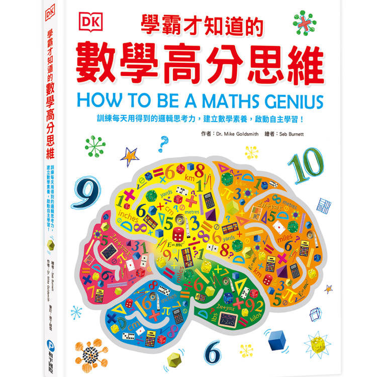 DK學霸才知道的數學高分思維【金石堂、博客來熱銷】