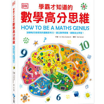 DK學霸才知道的數學高分思維