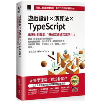 遊戲設計X演算法XTypeScript：出版社對我說「把祕笈通通交出來！」(iThome鐵人賽系列書)【軟精裝】