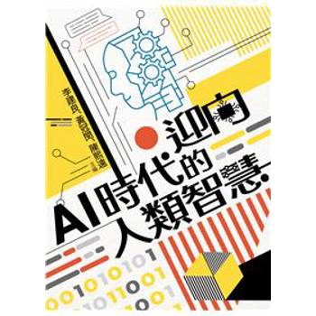 迎向AI時代的人類智慧[軟精裝]