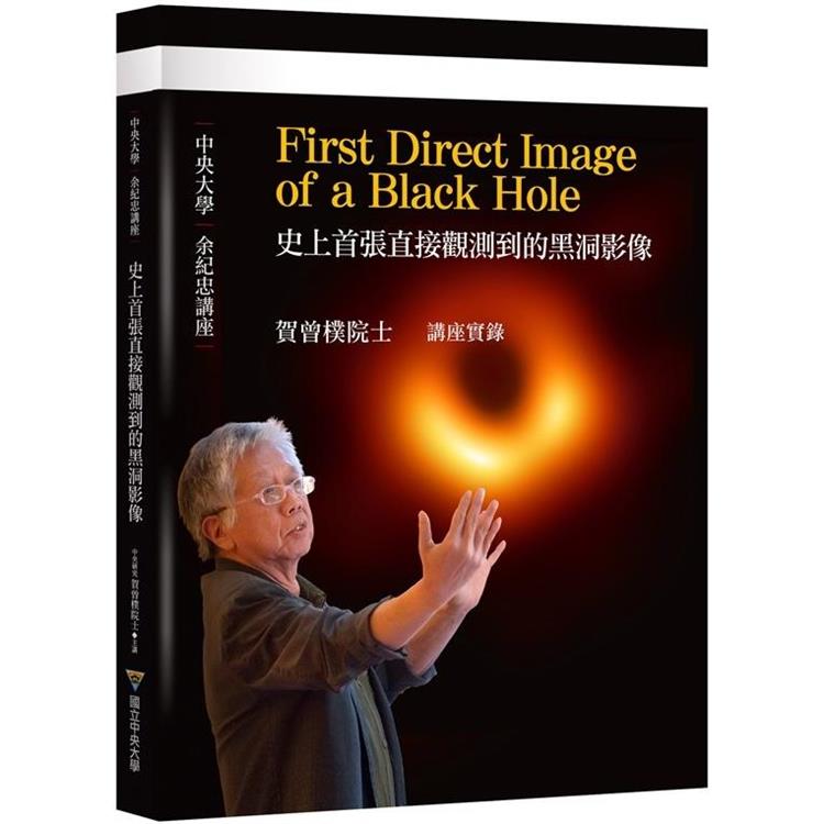 史上首張直接觀測到的黑洞影像First Direct Image of a Black Hole【金石堂、博客來熱銷】