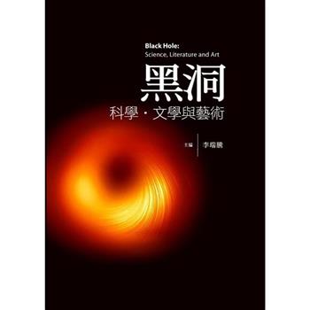 黑洞：科學．文學與藝術[軟精裝]