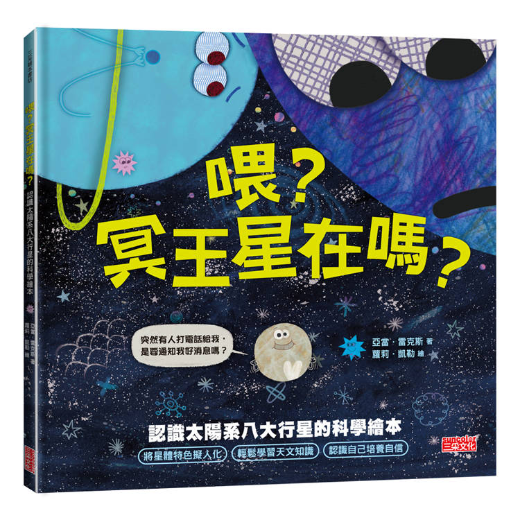 喂？冥王星在嗎？認識太陽系八大行星的科學繪本【金石堂、博客來熱銷】