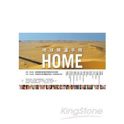 HOME：地球降溫手冊 | 拾書所