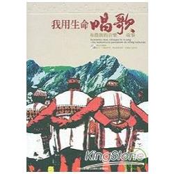 我用生命唱歌：布農族的音樂故事(中文、布農語雙CD有聲書) | 拾書所