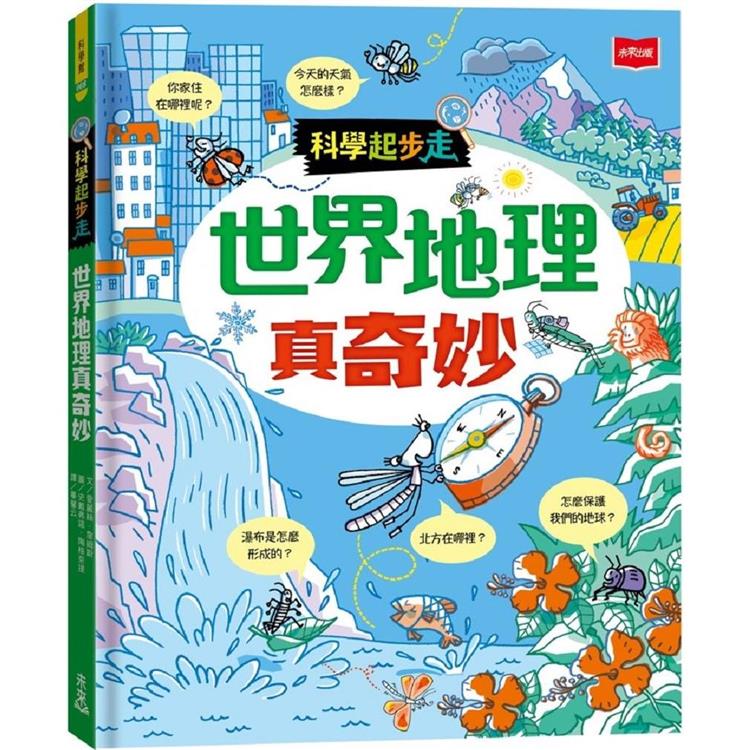 科學起步走：世界地理真奇妙【金石堂、博客來熱銷】