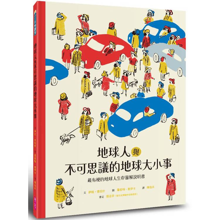 地球人與不可思議的地球大小事：最有梗的地球人生存圖解說明書【金石堂、博客來熱銷】