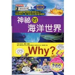 WHY?神祕的海洋世界 | 拾書所