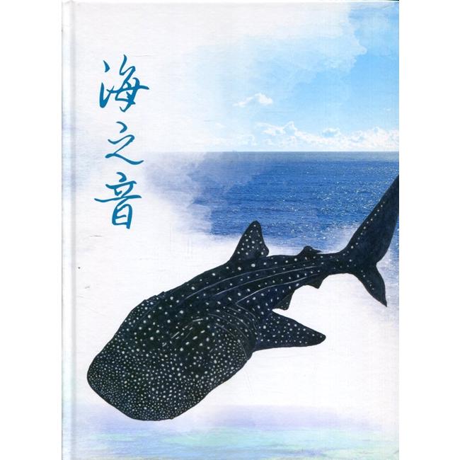 海之音：海洋保育系列專書[精裝]【金石堂、博客來熱銷】