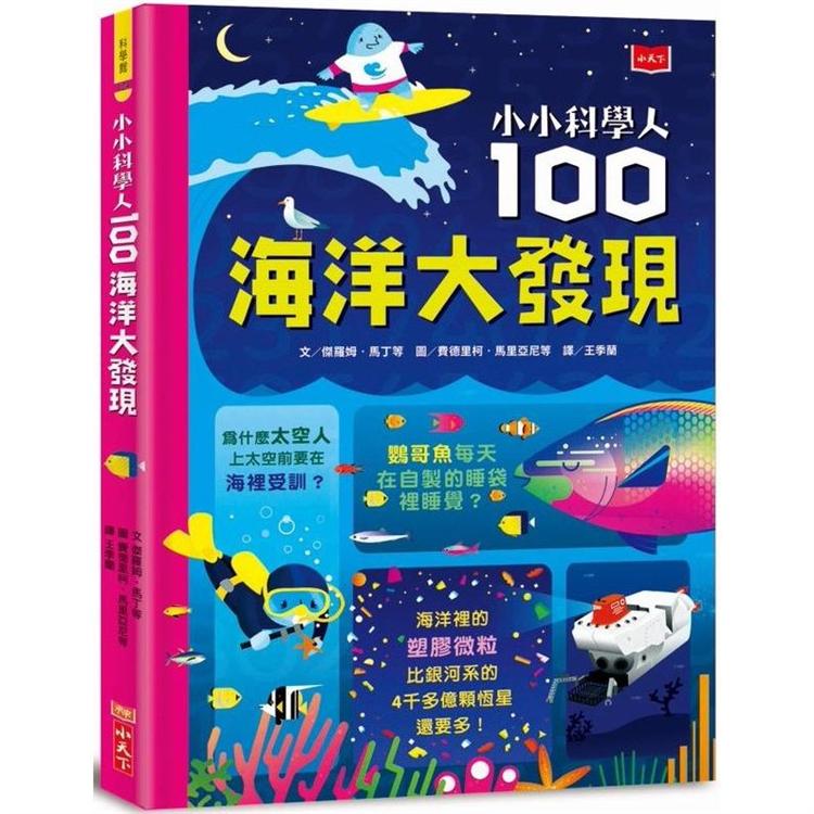 小小科學人：100海洋大發現【金石堂、博客來熱銷】