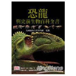 恐龍與史前生物百科全書 | 拾書所